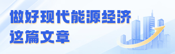 做好現代能源經濟這篇文章